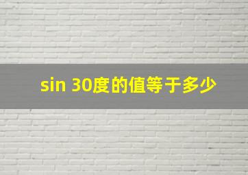 sin 30度的值等于多少